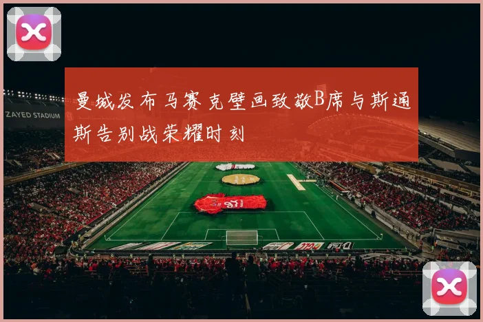 曼城发布马赛克壁画致敬B席与斯通斯告别战荣耀时刻