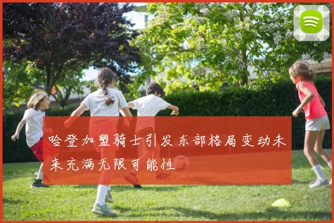 哈登加盟骑士引发东部格局变动未来充满无限可能性